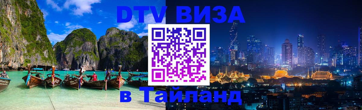VISA в Тайланд для удалёнщиков 