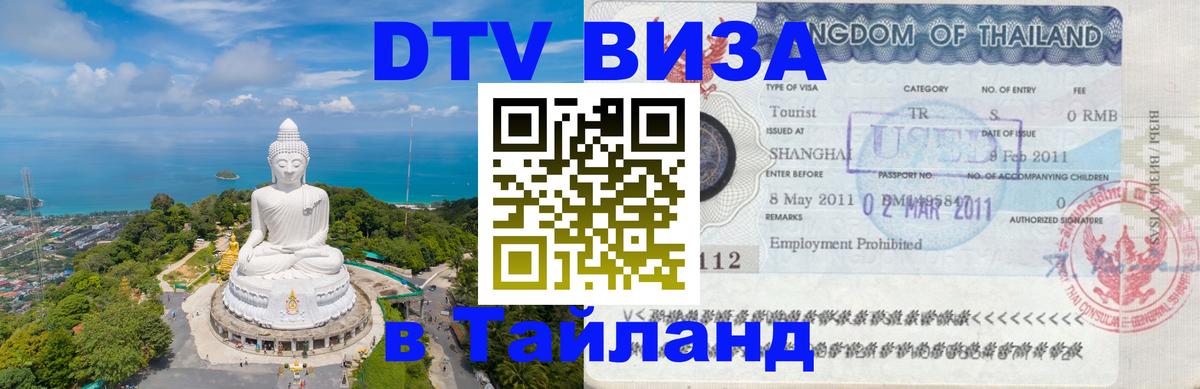 Стоимость и условия DTV визы — оформление в Таиланд под ключ - Париж 04.10.2025 Стоимость и условия DTV визы — оформление в Таиланд под ключ - Париж 04.10.2025